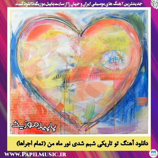دانلود آهنگ تو تاریکی شبم شدی نور ماه من از 